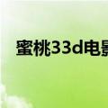 蜜桃33d电影在线看（蜜桃33d西西芝芝）