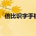 倍比识字手机版下载（倍比学语识字软件）