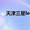 天津三星led外包怎么样（天津三星led）
