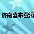 济南喜来登酒店是几星级（济南喜来登酒店）