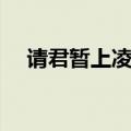请君暂上凌烟阁全诗（请君暂上凌烟阁）