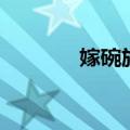 嫁碗族是什么意思（嫁碗族）