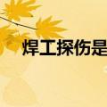焊工探伤是什么意思（探伤是什么意思）
