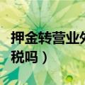 押金转营业外收入要交税吗（营业外收入要交税吗）