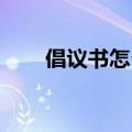 倡议书怎么写 模板（倡议书怎么写）