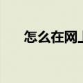 怎么在网上买烟花（怎么在网上买烟）