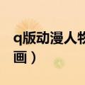 q版动漫人物的手怎么画（动漫人物的手怎么画）
