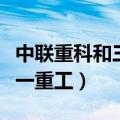 中联重科和三一重工是国企吗（中联重科和三一重工）