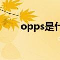 opps是什么意思（ops是什么意思）