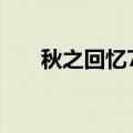 秋之回忆7汉化版（秋之回忆7 3dm）