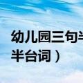 幼儿园三句半台词大全爆笑六一（幼儿园三句半台词）