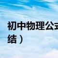 初中物理公式总结大全电学（初中物理公式总结）
