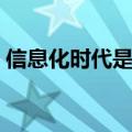 信息化时代是什么时候开始的（信息化时代）