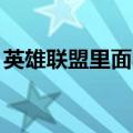 英雄联盟里面的英雄怎么跳舞（lol怎么跳舞）