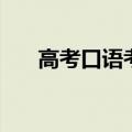 高考口语考试考什么内容（高考口语）