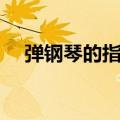弹钢琴的指法视频教程（弹钢琴的指法）