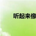 听起来像骂人的歌曲（骂人的歌曲）