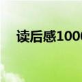 读后感1000字大全10篇（读后感1000）