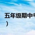 五年级期中考试作文题（五年级期中考试作文）