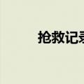 抢救记录几小时完成（抢救记录）