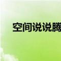 空间说说腾讯认证（腾讯认证空间申请）