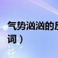 气势汹汹的反义词是什么词（气势汹汹的反义词）