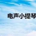 电声小提琴价格多少（电声小提琴价格）