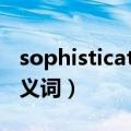 sophisticated是什么意思（sophisticate同义词）