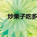 炒栗子吃多了会上火（吃栗子会上火吗）