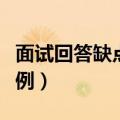 面试回答缺点的范例护士（面试回答缺点的范例）