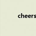 cheers干杯音标（cheers干杯）