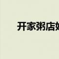 开家粥店好还是面店好呢（开家粥店）