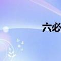 六必治牙膏广告（六必治）