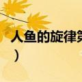 人鱼的旋律第三部中文版（人鱼的旋律第三部）