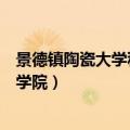 景德镇陶瓷大学科技学院录取分数线（景德镇陶瓷大学科技学院）