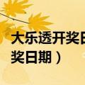 大乐透开奖日期是每个星期那几天（大乐透开奖日期）