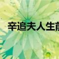 辛追夫人生前照片（辛追夫人刚出土照片）