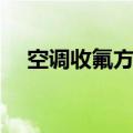 空调收氟方法步骤视频（空调收氟方法）