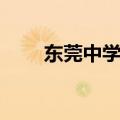 东莞中学校内网（东莞中学校园网）