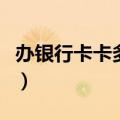 办银行卡卡多少钱一张（办一张银行卡多少钱）