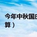 今年中秋国庆加班费怎么算（国庆加班费怎么算）