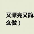 又漂亮又简单的灯笼怎么做?（简单的灯笼怎么做）