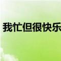 我忙但很快乐作文题目（我忙但很快乐作文）