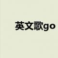 英文歌go away歌词（go away歌词）