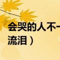 会哭的人不一定流泪吉他谱（爱哭的人不一定流泪）