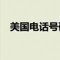 美国电话号码?（美国真实电话号码大全）