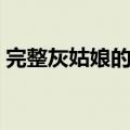 完整灰姑娘的故事文字（完整灰姑娘的故事）