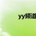 yy频道名字格式（yy频道名字）