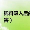 稀料吸入后的解决办法（稀料吸入后有什么危害）
