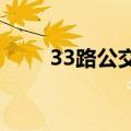 33路公交车路线（快3公交车路线）